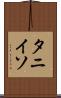 タニイソ Scroll