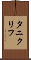 タニクリフ Scroll