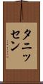 タニッセン Scroll