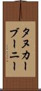 タヌカーブーニー Scroll