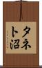 タネト沼 Scroll