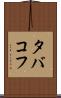 タバコフ Scroll