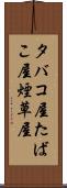タバコ屋 Scroll