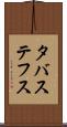 タバステフス Scroll
