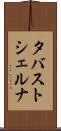 タバストシェルナ Scroll