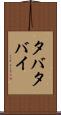 タバタバイ Scroll