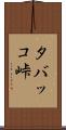 タバッコ峠 Scroll