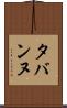 タバンヌ Scroll