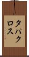 タパクロス Scroll