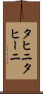 タヒニ Scroll