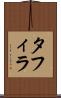 タフィラ Scroll