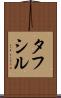 Tafsir Scroll