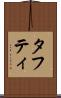 タフティ Scroll