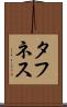 タフネス Scroll