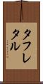 タフレタル Scroll