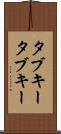 タブキー Scroll