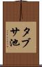 タブサ池 Scroll