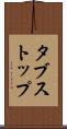 タブストップ Scroll