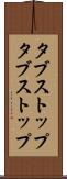 タブストップ Scroll