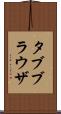 タブブラウザ Scroll