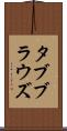 タブブラウズ Scroll
