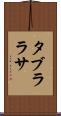 タブラ・ラサ Scroll
