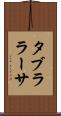 タブラ・ラーサ Scroll
