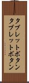 タブレットボタン Scroll