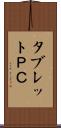 タブレットＰＣ Scroll