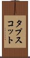 タプスコット Scroll