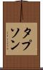 タプソン Scroll