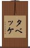 タベッケ Scroll