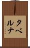 タベルナ Scroll