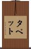 タペット Scroll