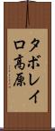 タボレイロ高原 Scroll