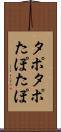 タポタポ Scroll