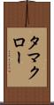 タマクロー Scroll