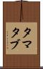 タマタブ Scroll