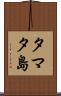 タマタ島 Scroll