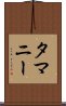 タマニー Scroll