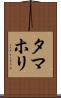 タマホリ Scroll