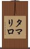 タマリロ Scroll