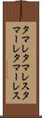 タマレ Scroll