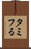 タミフる Scroll