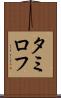 タミロフ Scroll