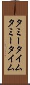 タミータイム Scroll