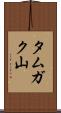 タムガク山 Scroll