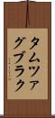 タムツァグブラク Scroll