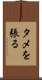 タメを張る Scroll