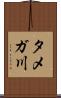 タメガ川 Scroll